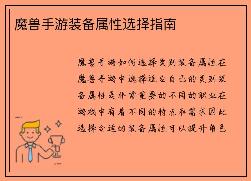 魔兽手游装备属性选择指南