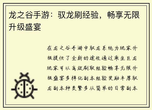 龙之谷手游：驭龙刷经验，畅享无限升级盛宴