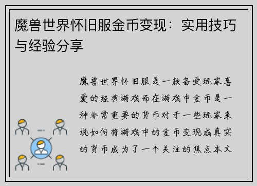 魔兽世界怀旧服金币变现：实用技巧与经验分享