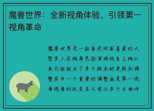 魔兽世界：全新视角体验，引领第一视角革命